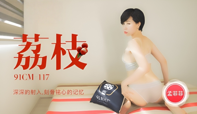 深深的射入，刻骨铭心的记忆《荔枝》孟菲菲 91CM-117}