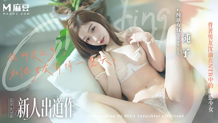 趁朋友返乡和他女友做一天 背着男友沉沦在NTR中的纯欲少女 纯子 MD-0375}