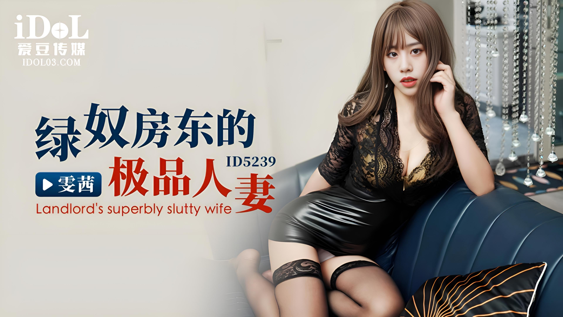 绿奴房东的极品人妻 - 雯茜 ID5239}