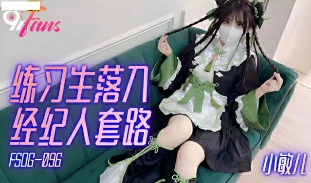 練習生落入經紀人套路 小敏兒 FSOG-096