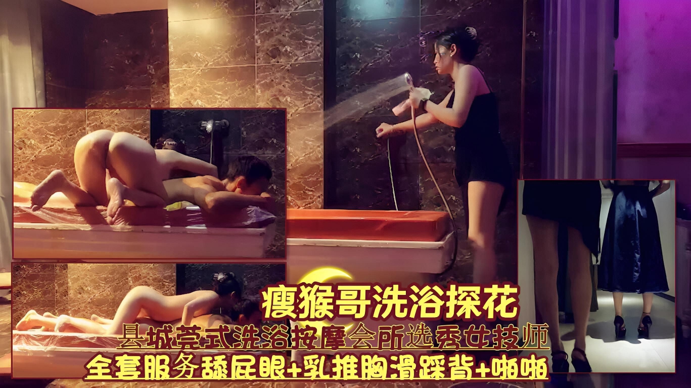 县城莞式洗浴按摩会所选秀女技师《全套服务舔屁眼 乳推胸滑踩背 啪啪》}