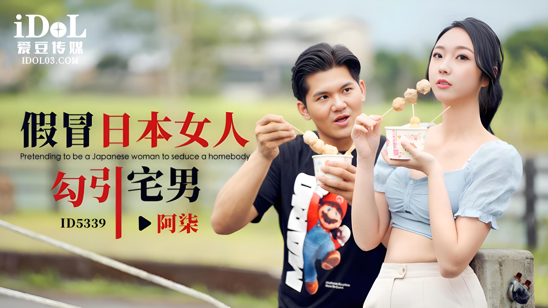 假冒日本女人勾引宅男 - 阿柒 ID5339}