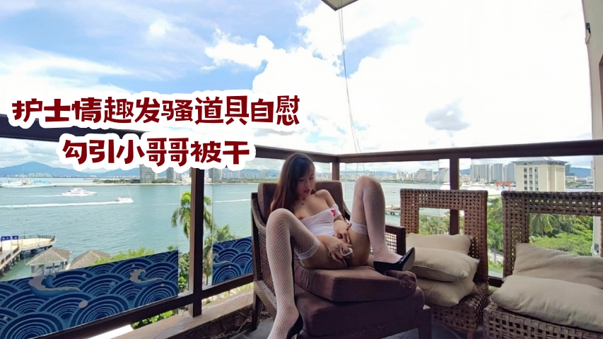 护士情趣发骚道具紫薇勾引小哥哥被干