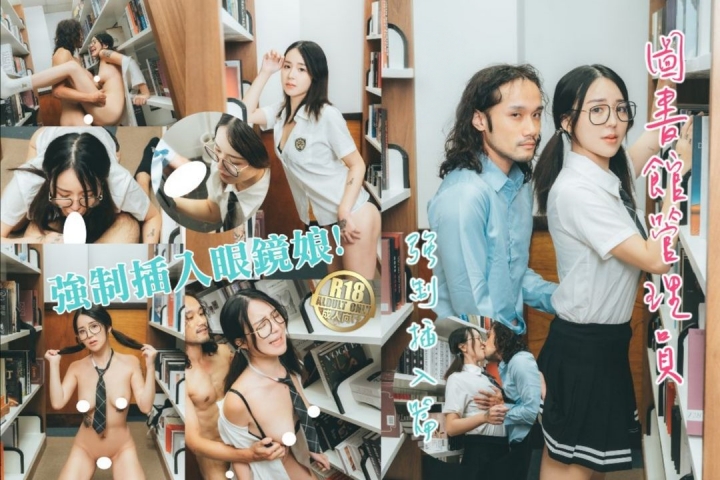 图书馆管理员强制插入眼镜娘！