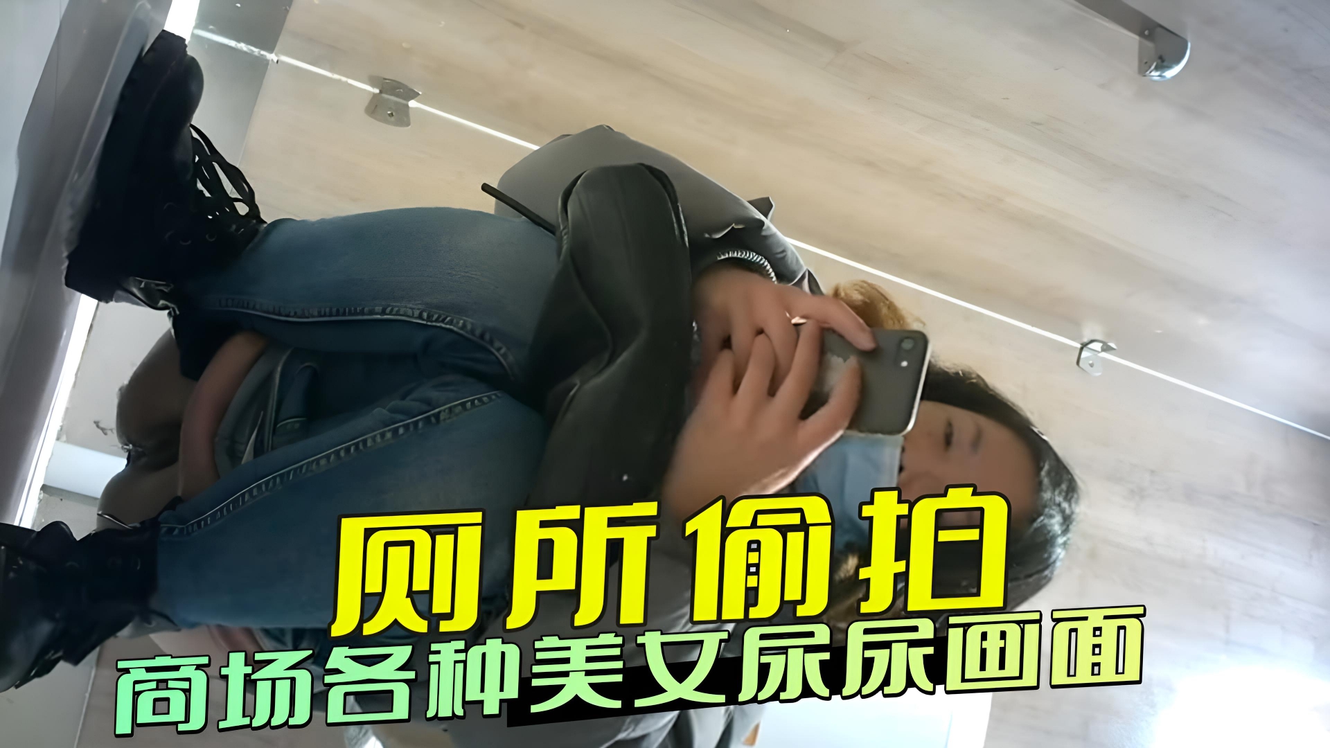 厕所偷拍 商场各种美女尿尿画面