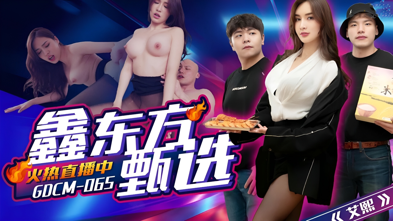 鑫东方甄选完蛋我被美女包围了 艾熙 GDCM065}