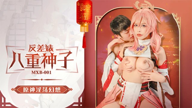 反差婊八重神子原神淫荡幻想姚宛儿 MXB-001