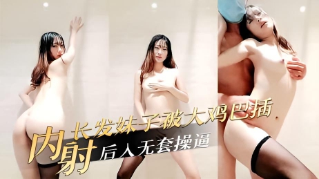 长发妹子被大鸡巴插 后入无套操逼内射