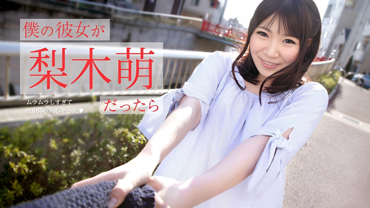 如果我的女朋友是 Moe Nashiki 我太兴奋了半夜打电话给她  梨木萌}