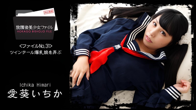 放学后美少女档案第32期～与双马尾巨乳妹玩耍 爱葵一花