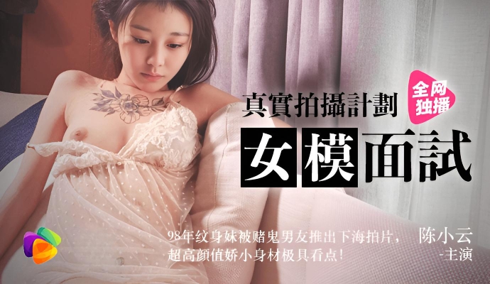 98年纹身妹被赌鬼男友推出下海拍片《女模面试》陈小云}