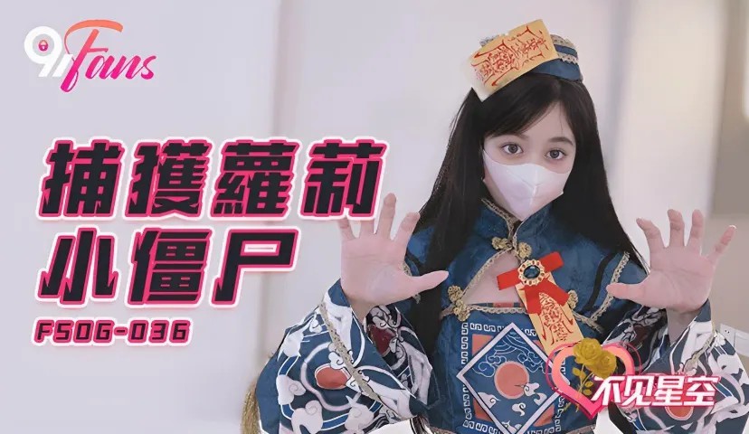 捕获萝莉小僵屍 不见星空 FSOG036}