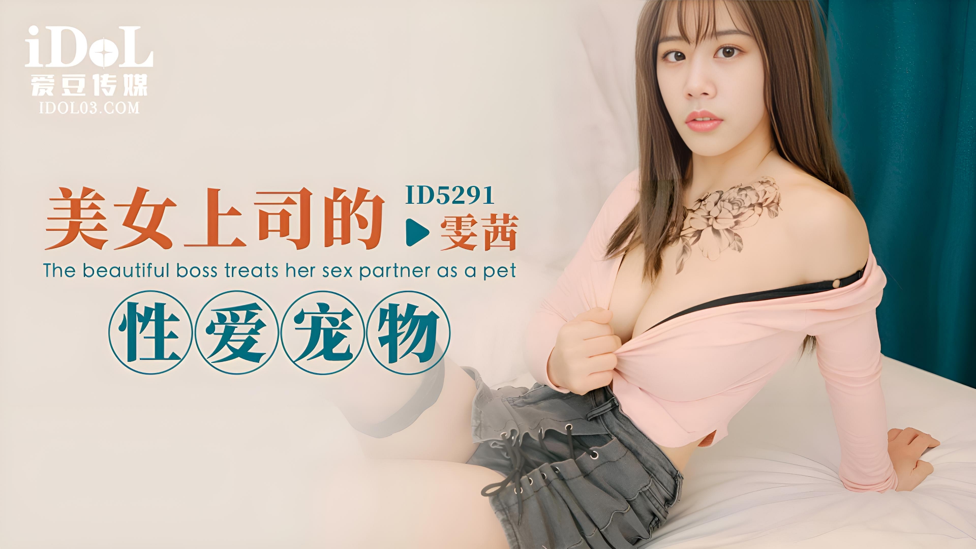 美女上司的性爱宠物 - 雯茜 ID5291}