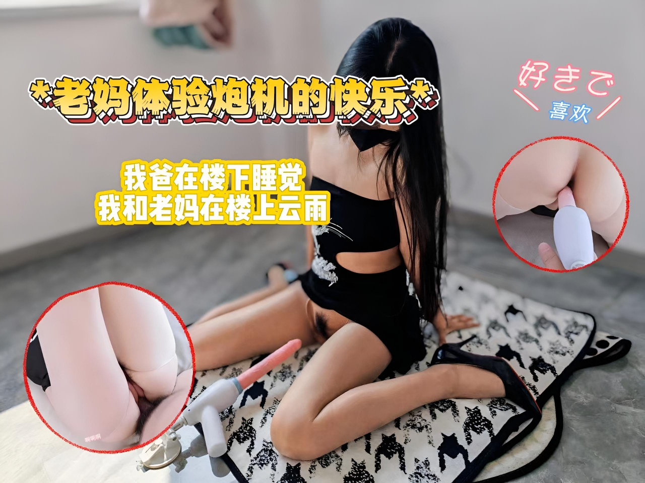 老妈体验炮机的快乐，老爸在楼下睡觉，我和老妈在楼上云雨，让她体验下这淫荡的快感。