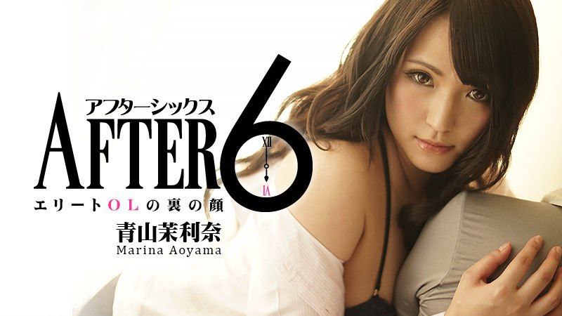 六点之后～精英OL的秘密面孔 青山茉利奈
