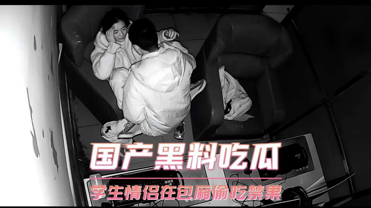 一高校学生情侣在KTV包厢吃禁果被抓现行！这对痴情男女不顾风险，在公众场所热恋如火