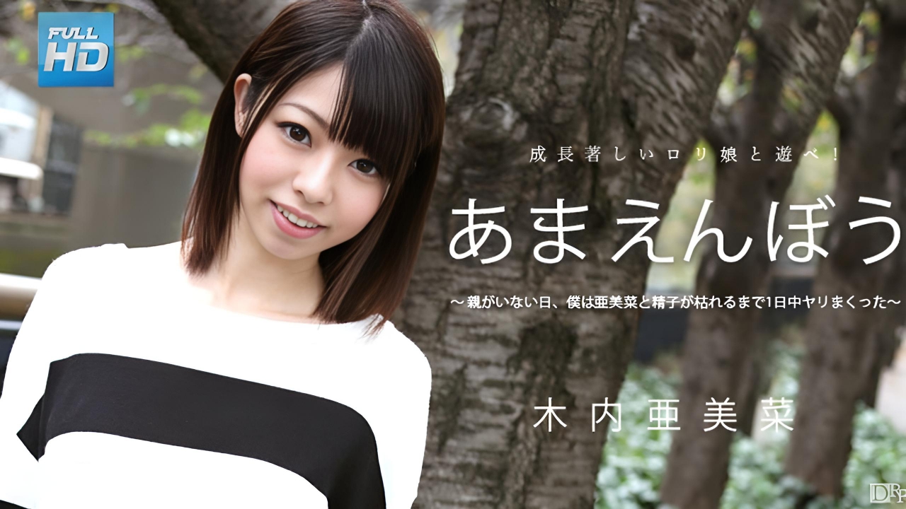 Amaenbo Vol.29 木内亚美菜}