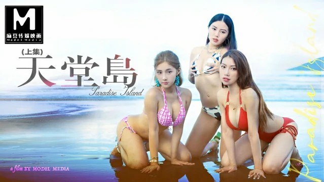 天堂岛上集 中文字幕 MDL-007-1