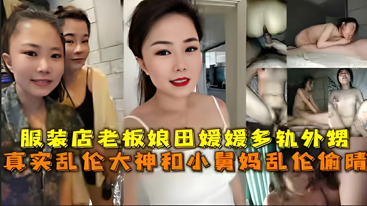 真实乱伦探花系列成人互动，成年女性角色私密场景激情缠绵，暧昧挑逗快感层层递进}