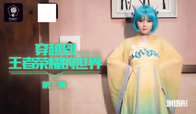 《穿越到王者荣耀的世界 第二集》移魂大法 曹操借兰陵王身体操蔡文姬 91CM-179