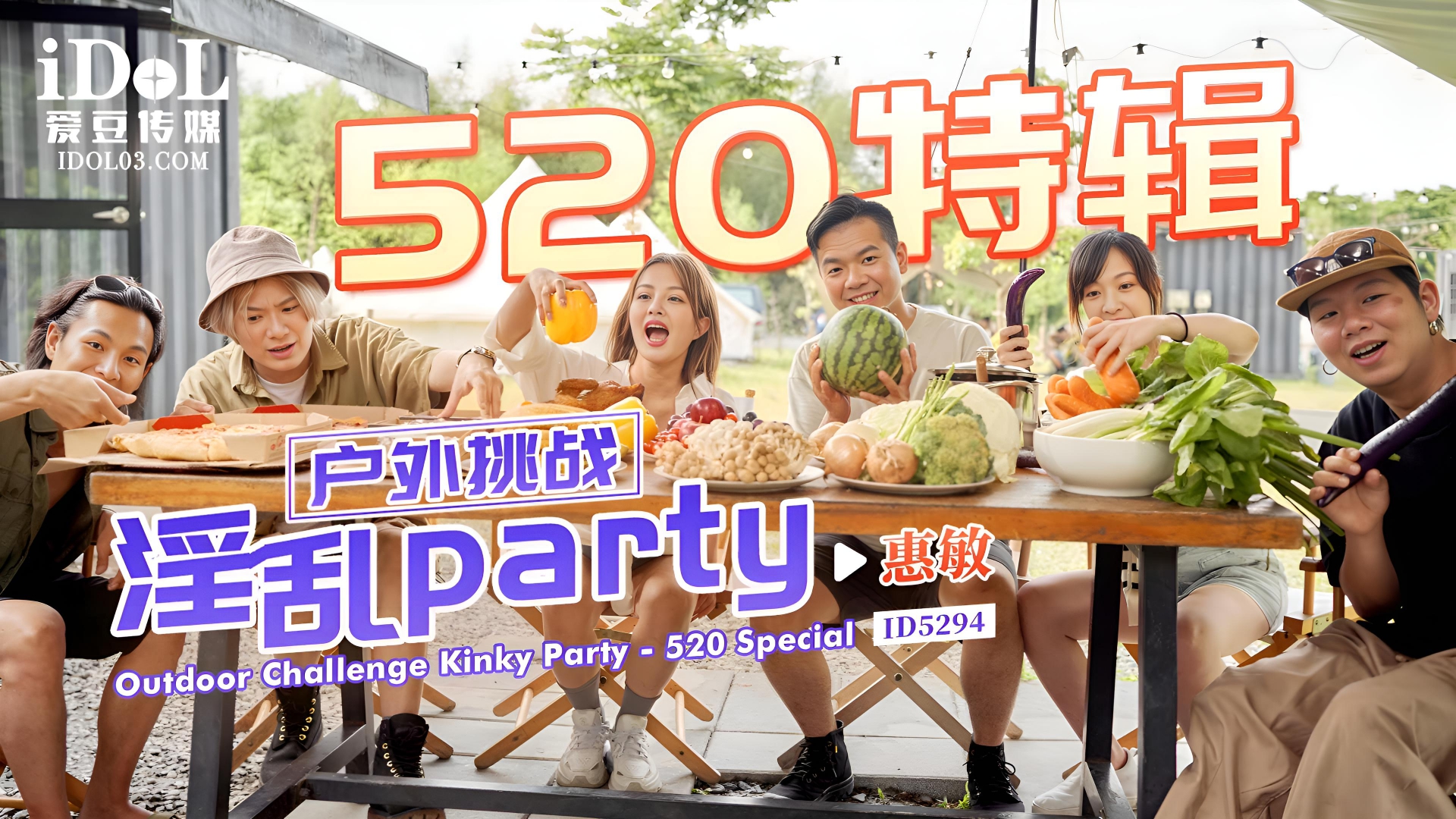 户外挑战 淫乱party - 惠敏 ID5294}