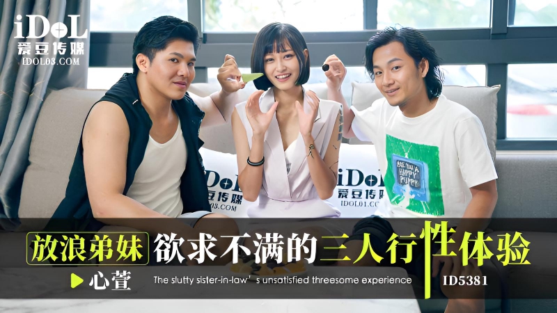 放浪弟妹欲求不满的三人行性体验-心萱 ID5381}