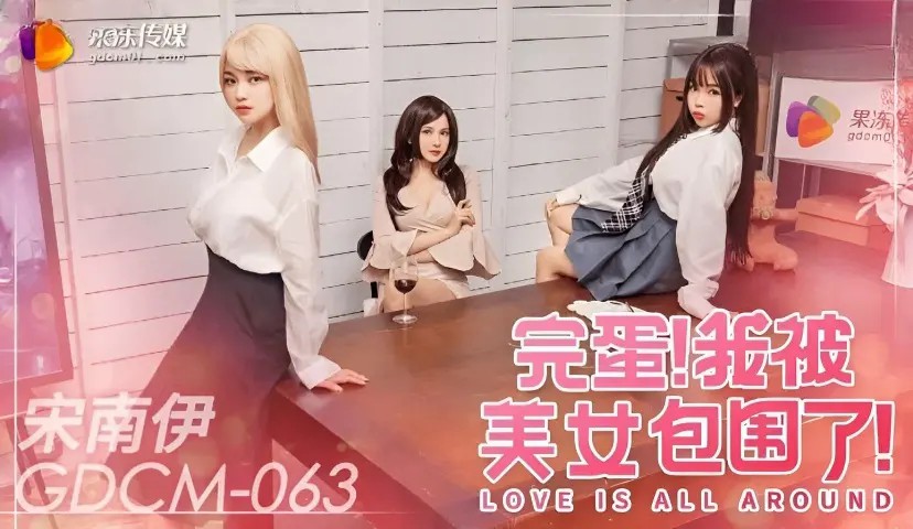 完蛋我被美女包围了 宋南伊 GDCM063