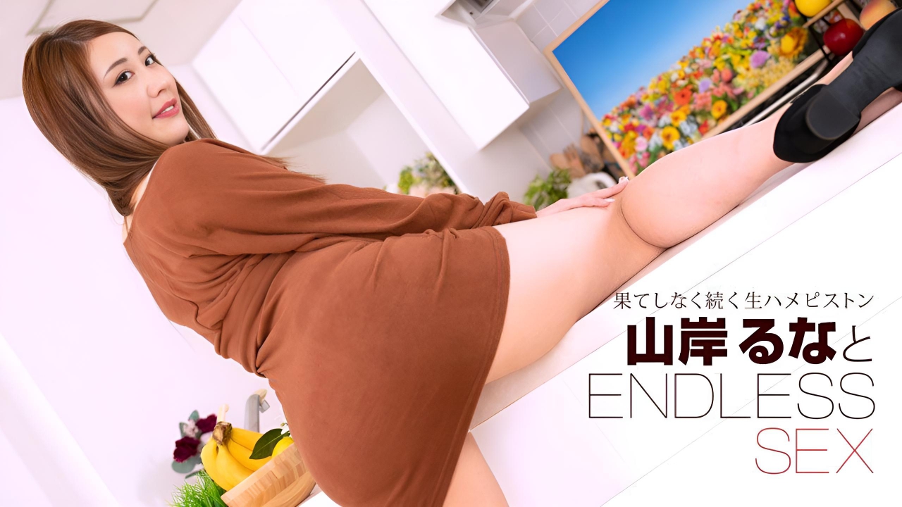 无尽的性爱 山岸留奈}
