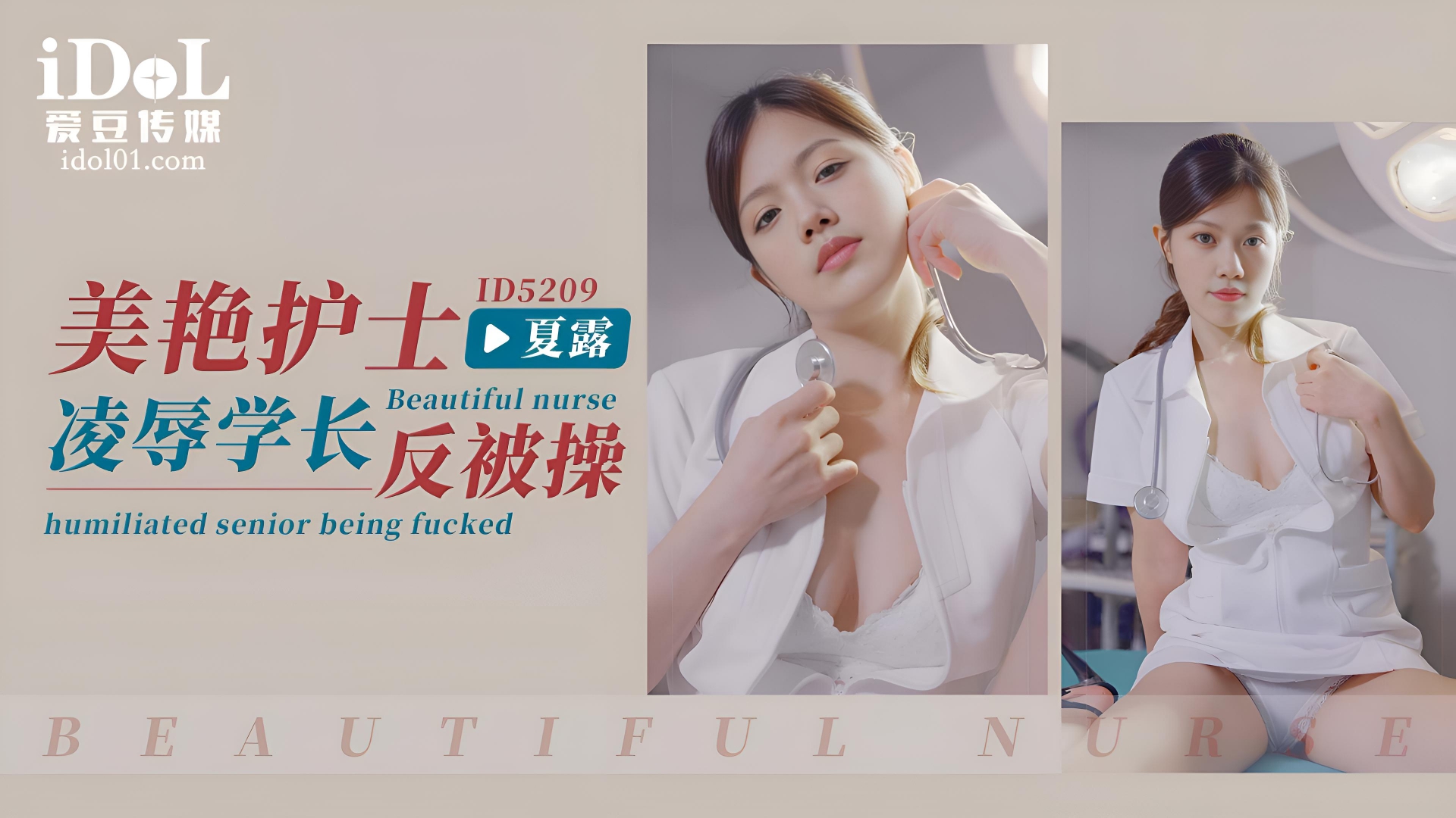 美艳护士凌辱学长反被操 - 夏露 ID5209}