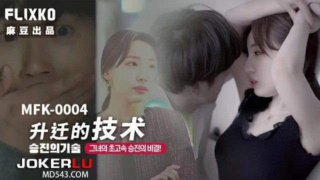 升迁的技术 MFK-0004