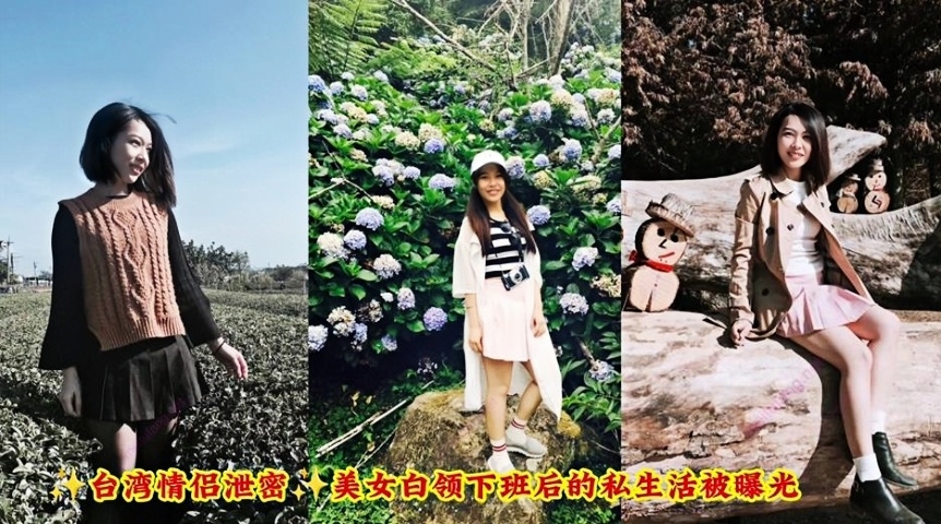 台湾情侣泄密 美女白领下班后的私生活被曝光 丰满的乳房让人垂涎，男友早已急不可耐
