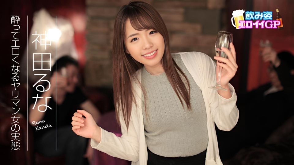 性感饮酒GP——醉酒后性感的淫荡女人的现实 神田留奈