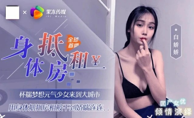 元气少女来到大城市，用身体抵扣房租被干到娇喘连