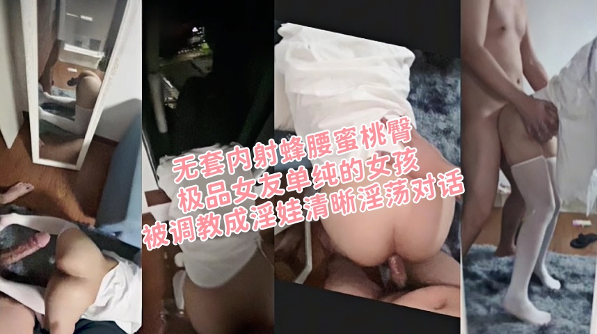 无套内射蜂腰蜜桃臀极品女友单纯的女孩被调教成淫娃清晰淫荡对话