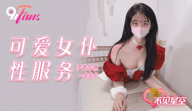可爱女仆性服务 FSOG-004