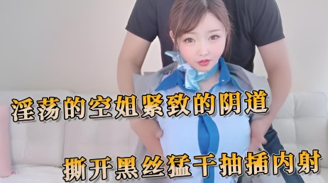 淫荡的空姐紧致的阴道撕開黑絲猛干抽插内射 她淫穴湿润，饥渴难耐，渴望被粗暴抽插}