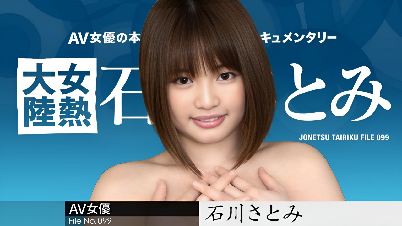 女热大陆File.099 石川里美}