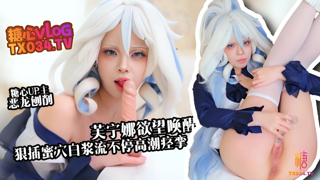 芙宁娜欲望唤醒 假肉棒狠插白虎穴 恶龙咆哮}