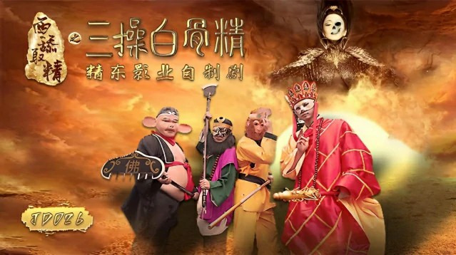 《西舔取精之三操白骨精》JD026