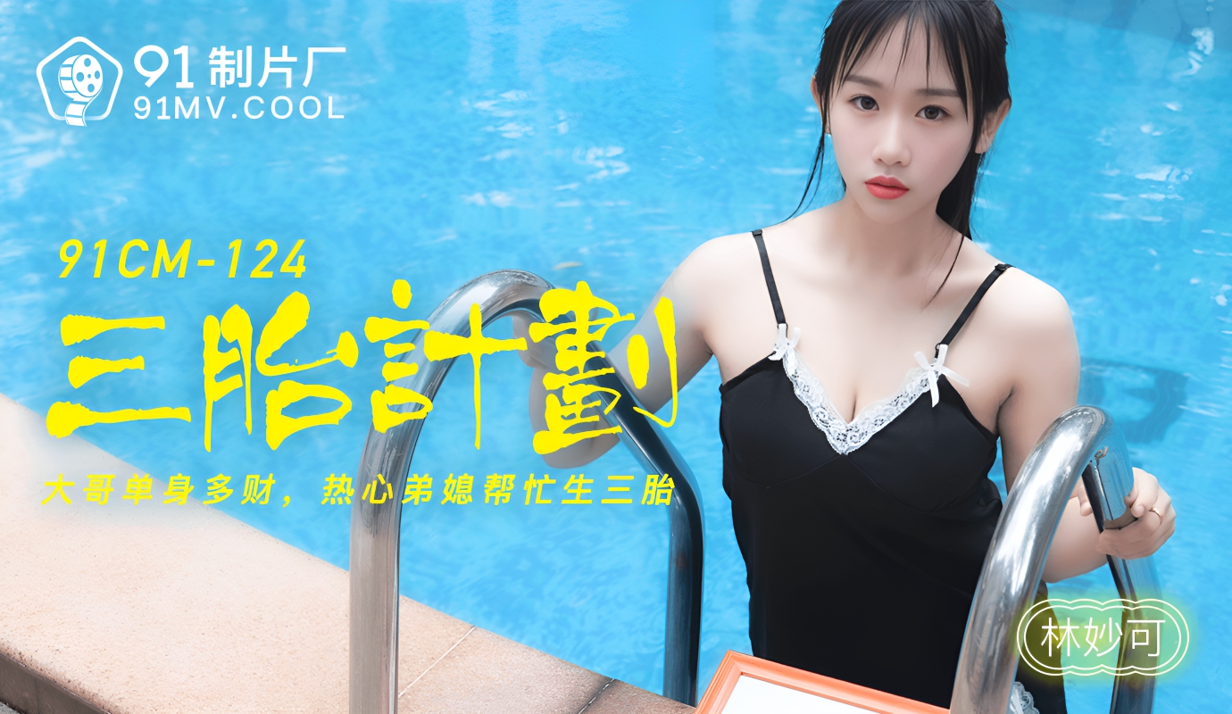 三胎计划 林妙可 91CM-124}