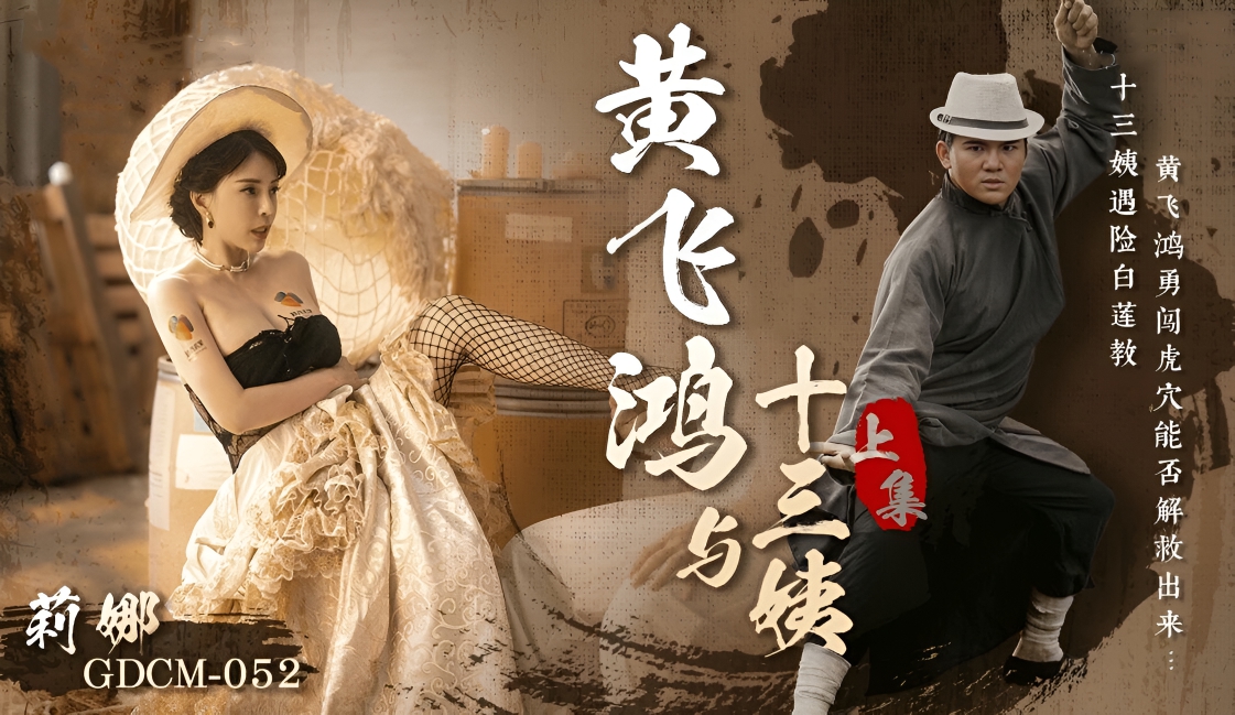 黄飞鸿传奇之十三姨情缘（上）莉娜 GDCM-052}