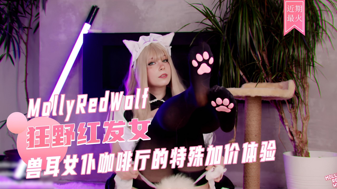 兽耳女仆咖啡厅的特殊加价体验，你可以选择后入她的身体，享受无套的狂野交合，感受她体内紧握你的每一寸热度。 (1)