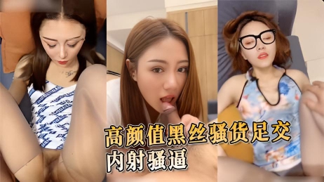 高颜值黑丝骚货足交 内射骚逼 她的骚逼紧紧包裹着你的硬物，感受着她的湿润和紧致