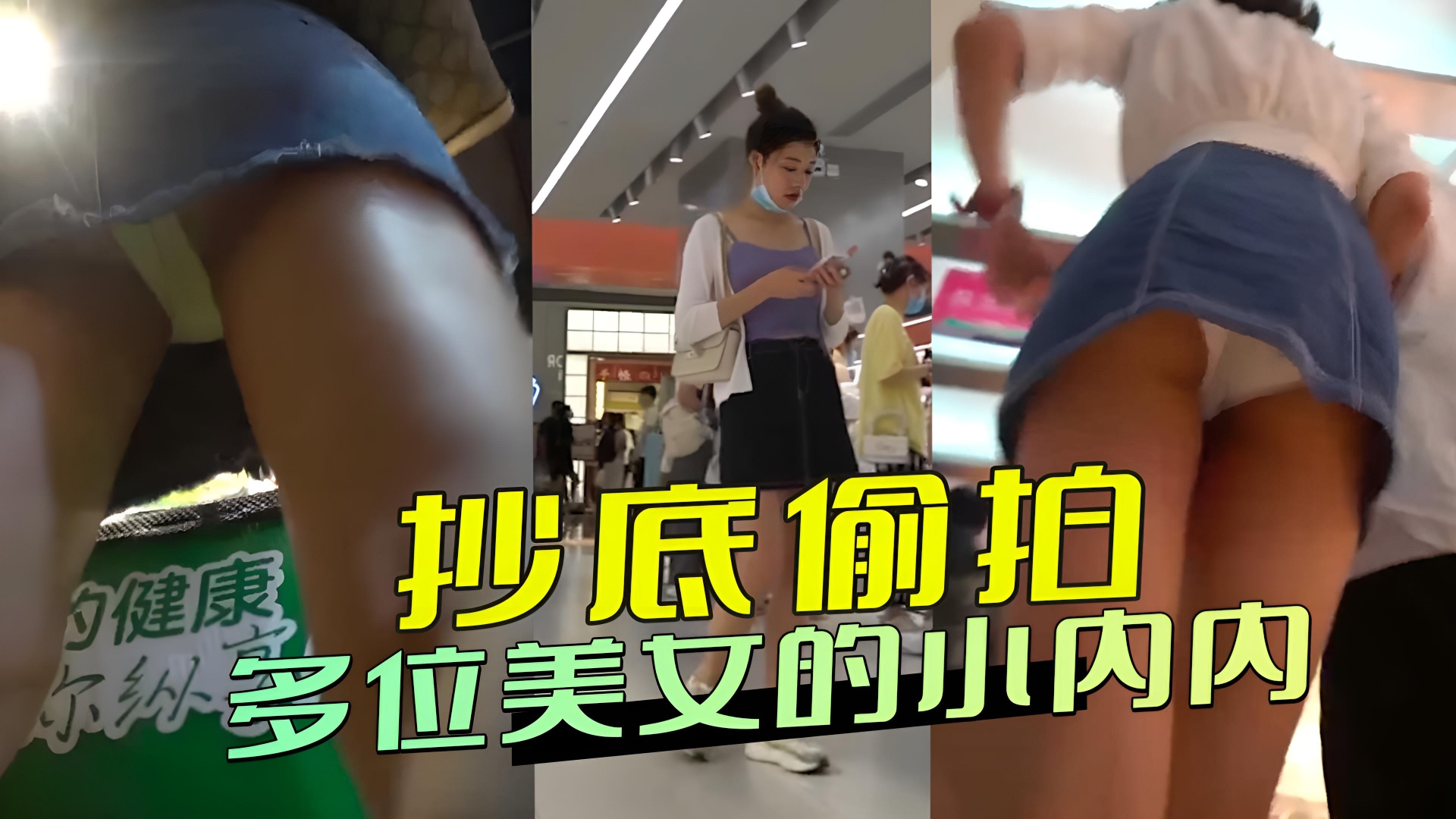 抄底偷拍 多位美女的小内内