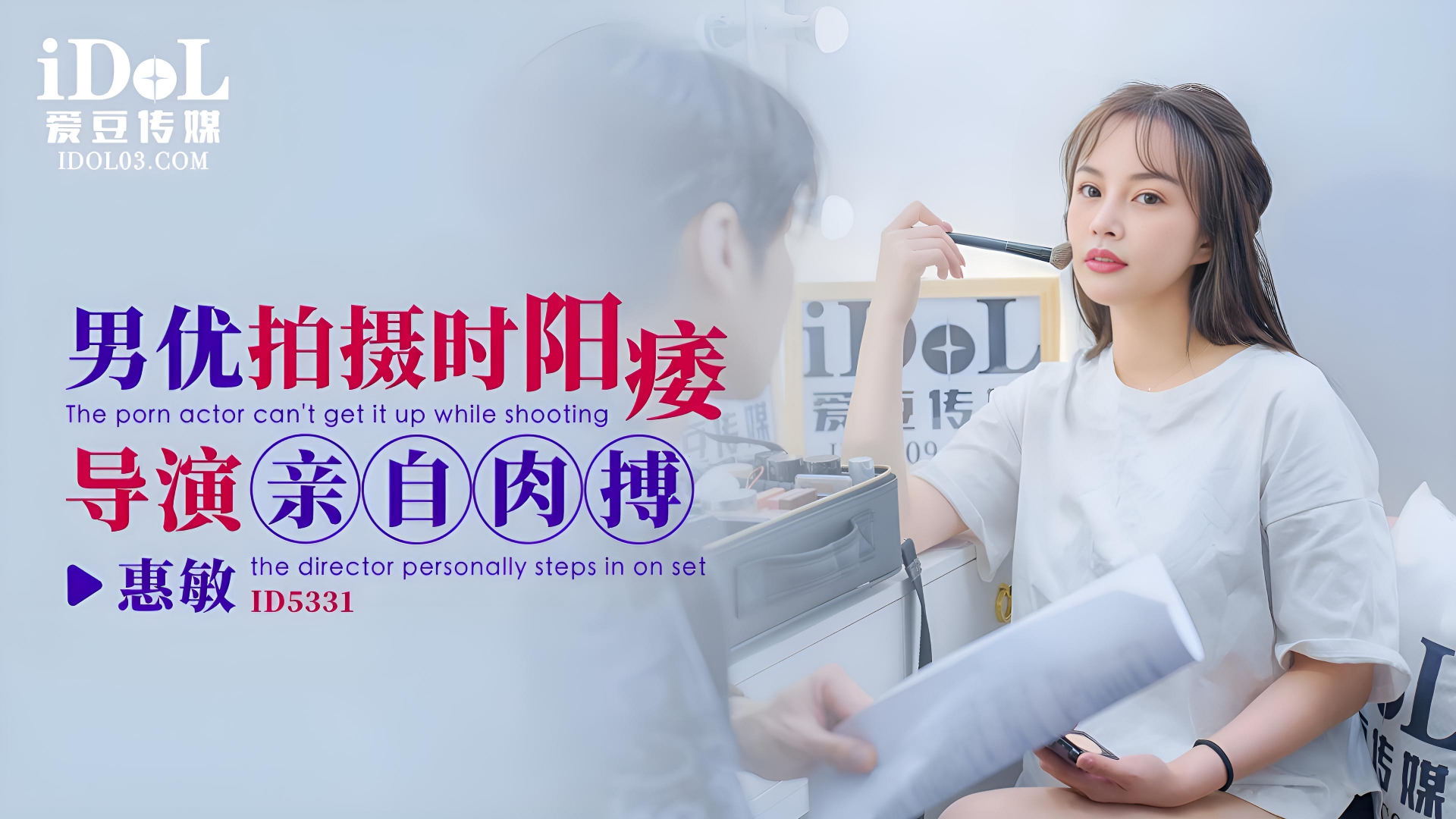 男优拍摄时阳痿，导演亲自肉搏 - 惠敏 ID5331}