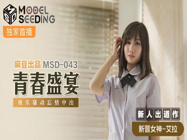 青春盛宴 新人女优 艾拉 MSD043