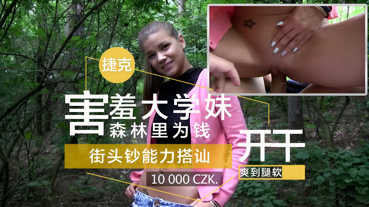 害羞大学妹在森林里为钱开干，爽到腿软 捷克街头钞能力搭讪 (1)