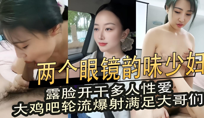 两个韵味眼镜少妇露脸多人性爱 大鸡巴轮流爆射3P直播满足所有欲望