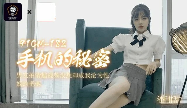 男友拍情趣视频没想却成我沦为性奴的把柄 91CM-182
