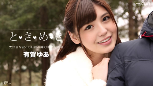 心动～一直想见你～有贺悠亚